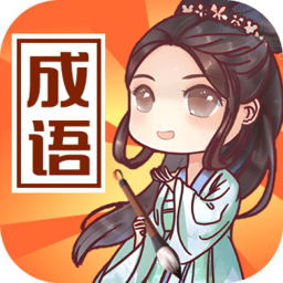成语来判案最新版