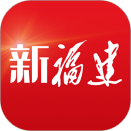 新福建官方版