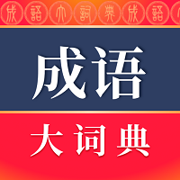 成语大词典最新版