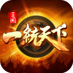三国一统天下bt版