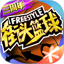 街头篮球vivo版