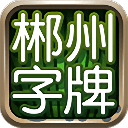 郴州字牌跑胡子电脑版