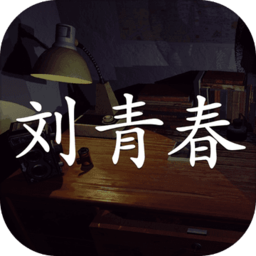 刘青春免费完整版