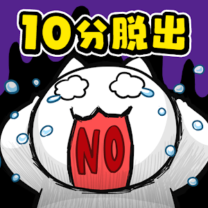 再10分钟就死定了最新版