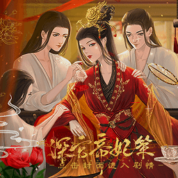 深宫帝妃策清软金手指满v版