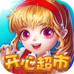 开心超市免费vip版