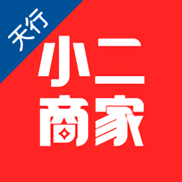 天行小二商家