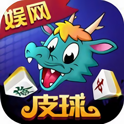 娱网皮球无敌版