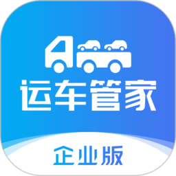 运车管家企业版软件