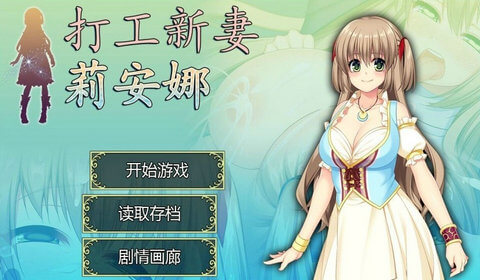打工新妻莉安娜游戏下载