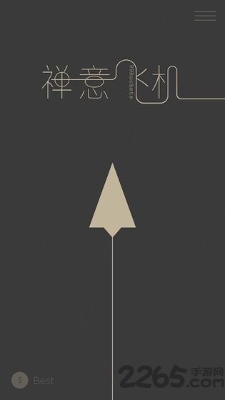 禅意飞机游戏