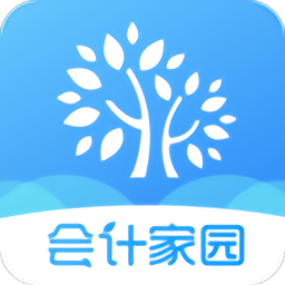 会计家园最新版