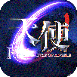 天使之战战略版