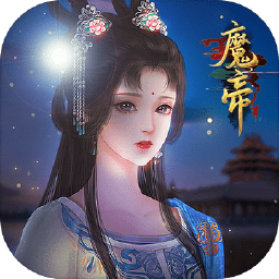 魔帝客户端