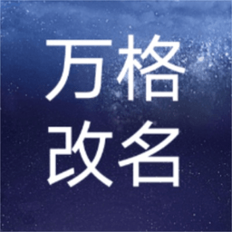 万格改名官方版