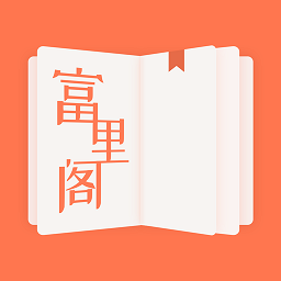 富里阁官方版