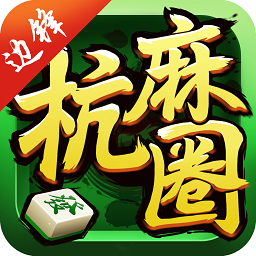 边锋浙中麻将安卓版