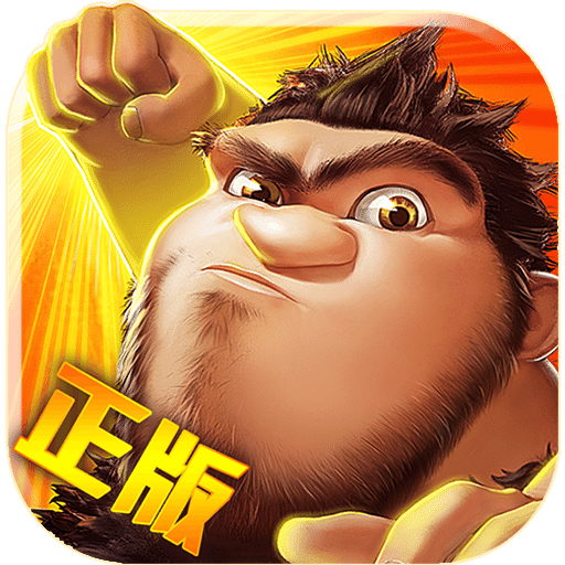 疯狂原始人无限金币版