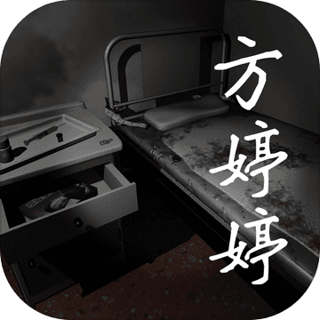 方婷婷游戏
