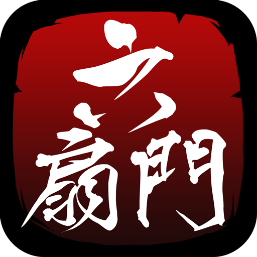 六扇门风云折相思无限元宝经典版