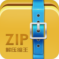 zip解压缩王软件