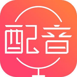 配音神器专业版app