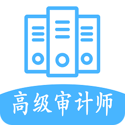 高级审计师丰题库官方版