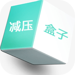 减压盒子软件