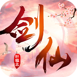剑仙轩辕志折扣版