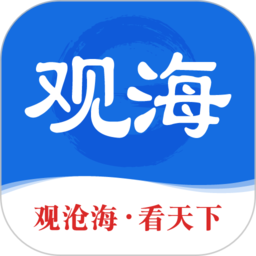 青岛日报观海新闻客户端