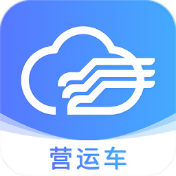 移动营运车官方版