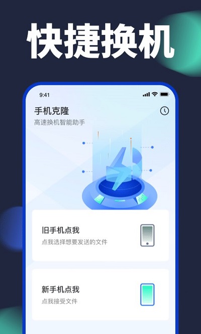 手机换机助手app下载