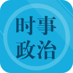 2021年时事政治题集app