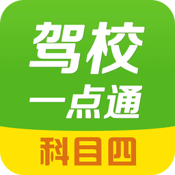 2022驾校一点通科目四模拟考试题软件