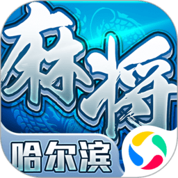 哈尔滨麻将电脑版