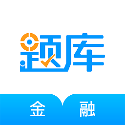 金融考证题库软件