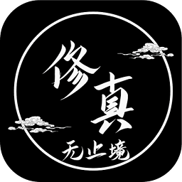 修真无止境最新版