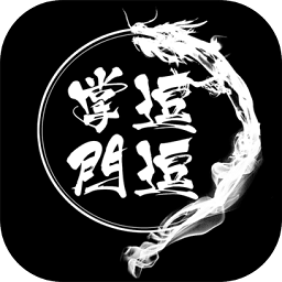 逗逗掌门魔改版