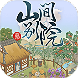 山间别院手机版