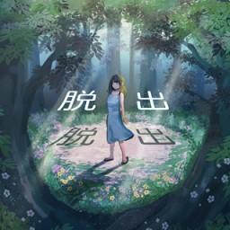谜之森游戏