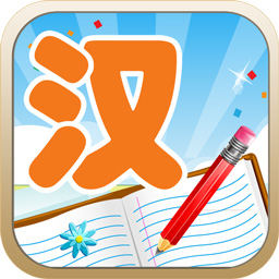 儿童汉字学认写app