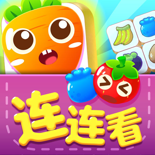 连连看游戏手机版