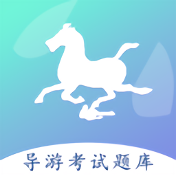 导游佐题库软件