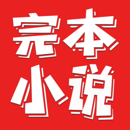 完本小说阅读器最新版