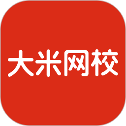大米网校官方版