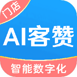 ai客赞会员管理收银系统手机版