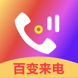 百变来电铃声客户端