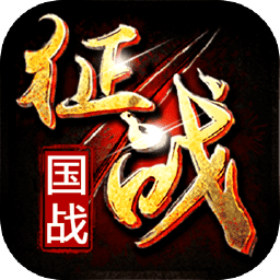 新征战公测版