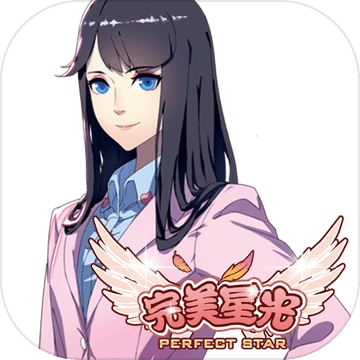 完美星光手游(暂未上线)