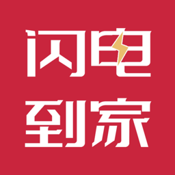 闪电到家app